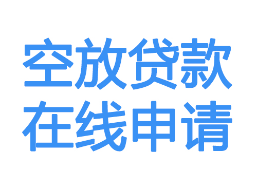 乌海空放贷款放款到账